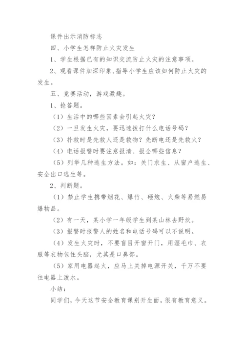 消防安全班会课教案.docx