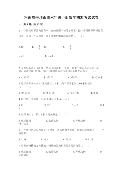 河南省平顶山市六年级下册数学期末考试试卷精选答案.docx