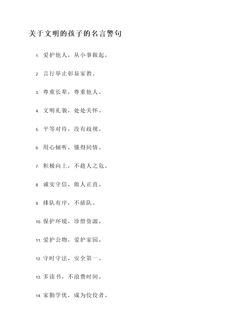 关于文明的孩子的名言警句