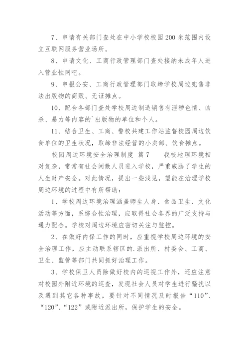 校园周边环境安全治理制度.docx