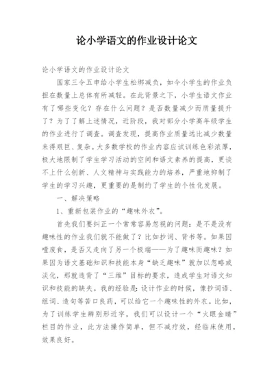 论小学语文的作业设计论文.docx