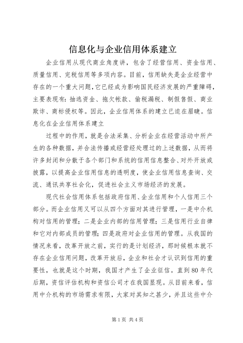 信息化与企业信用体系建立 (3).docx