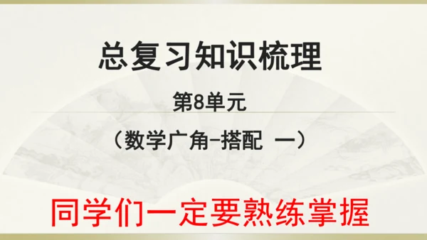 9.总复习（第8单元 数学广角-搭配（一） 知识梳理）课件（共21张PPT）-二年级上册数学人教版