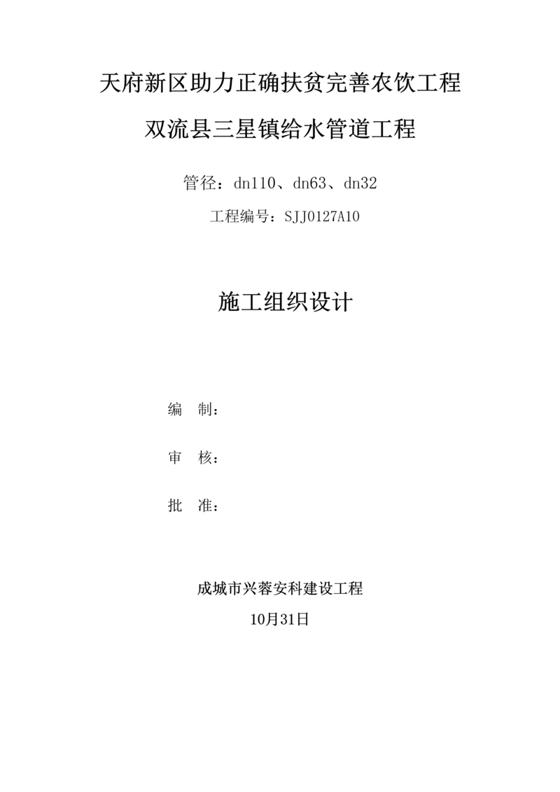 PE室外给水管道安装综合项目施工组织设计.docx