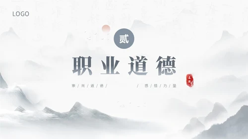 蓝灰色水墨风感悟道德力量职业道德讲堂PPT模板