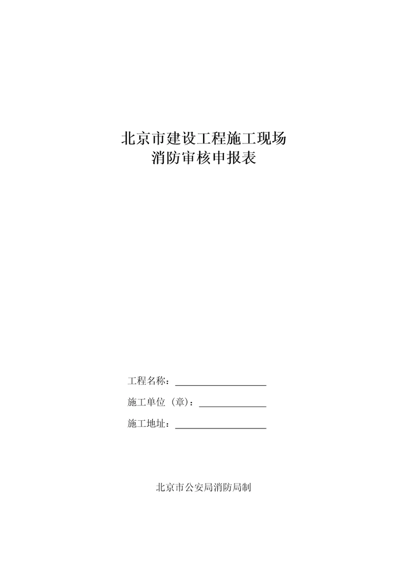 建设工程消防报审验收相关工作表(北京市)