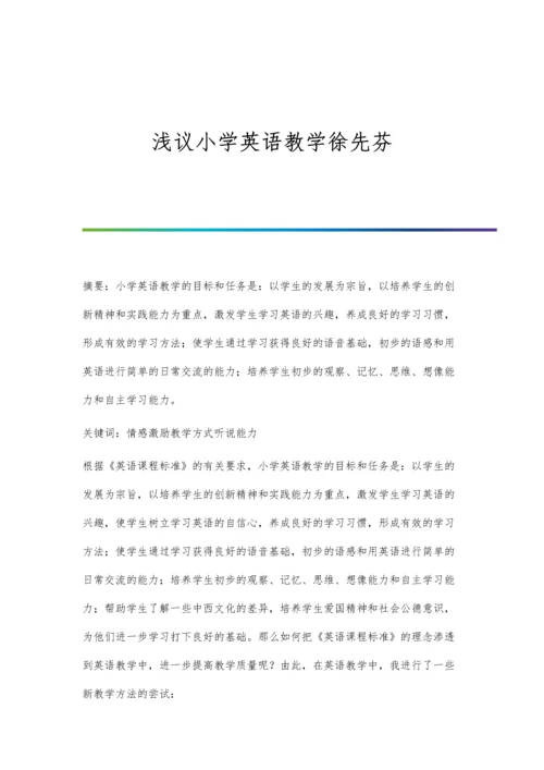 浅议小学英语教学徐先芬.docx