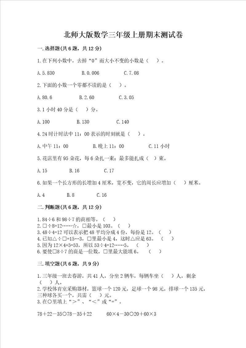 北师大版数学三年级上册期末测试卷考点提分