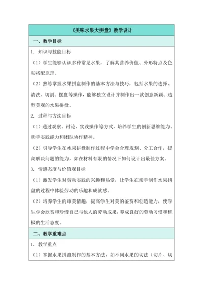 活动1《美味水果大拼盘》教学设计 北师大版《劳动实践指导手册》四年级