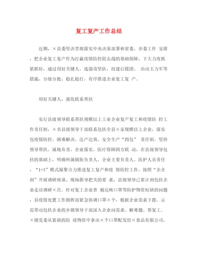 精编之经典范文复工复产工作总结.docx