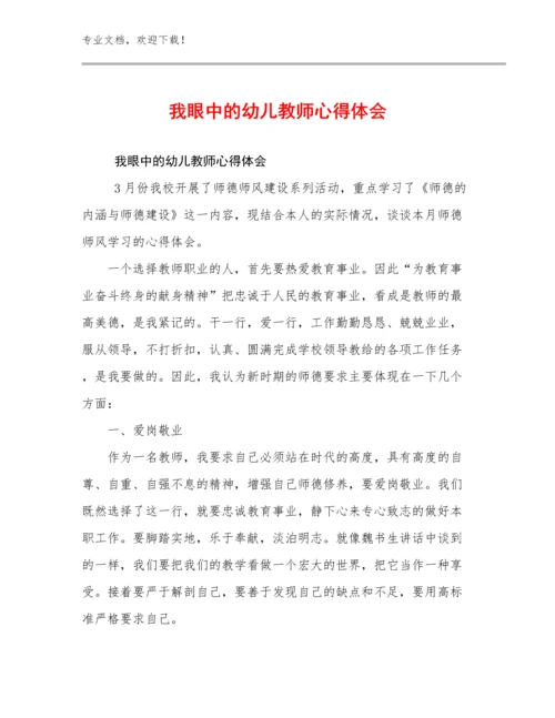 2023我眼中的幼儿教师心得体会优选例文23篇合集.docx