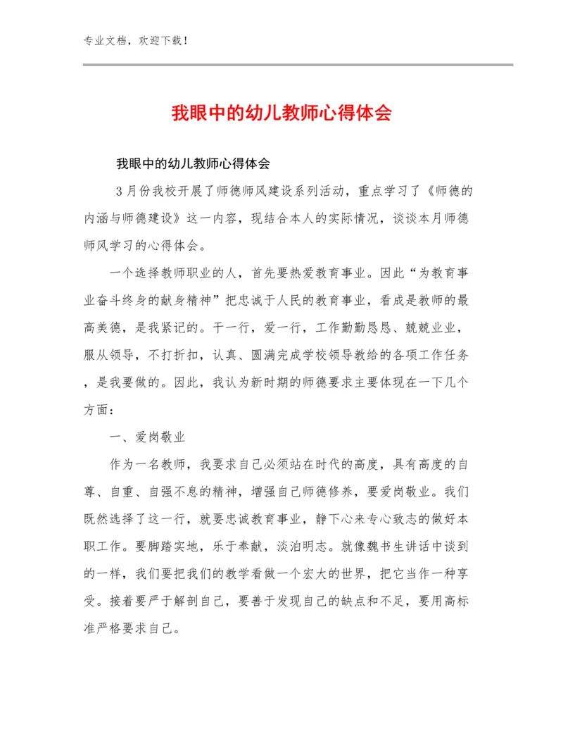 2023我眼中的幼儿教师心得体会优选例文23篇合集.docx