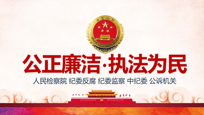 红色大气中国人民检察院工作汇报PPT模板