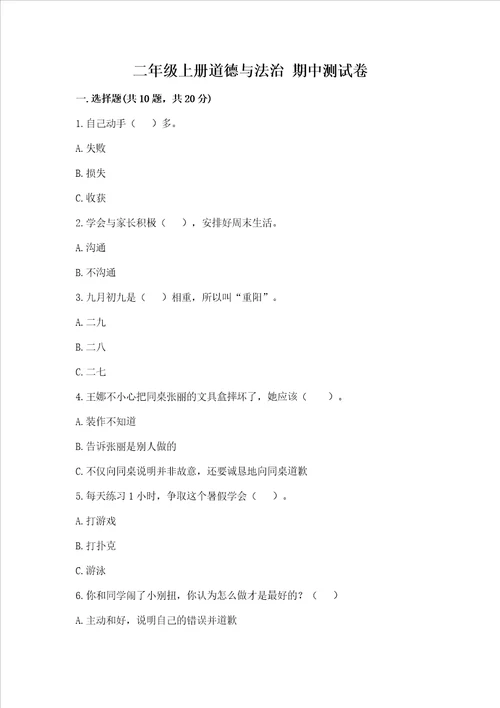 二年级上册道德与法治期中测试卷a卷word版