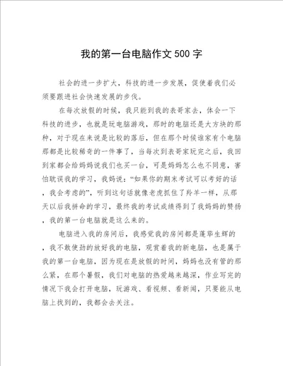 我的第一台电脑作文500字