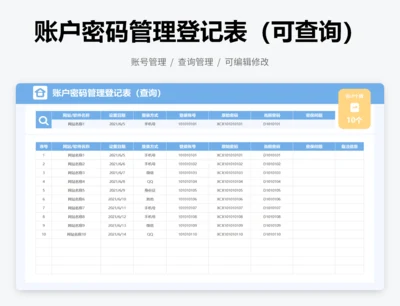 账户密码管理登记表（可查询）