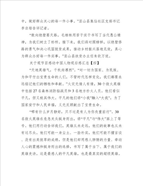 关于观节目感动中国人物观后感汇总
