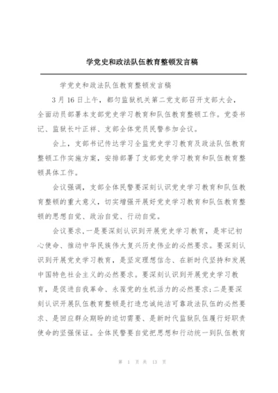 学党史和政法队伍教育整顿发言稿.docx