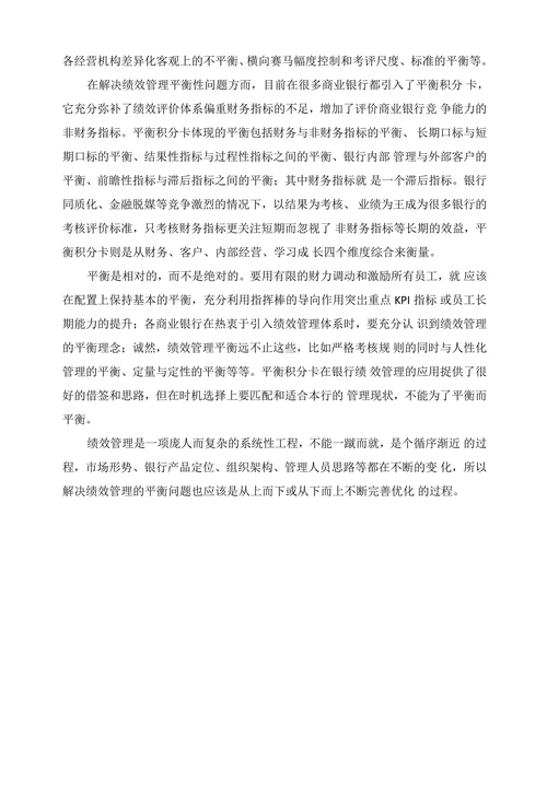 商业银行绩效考核平衡性问题的思考