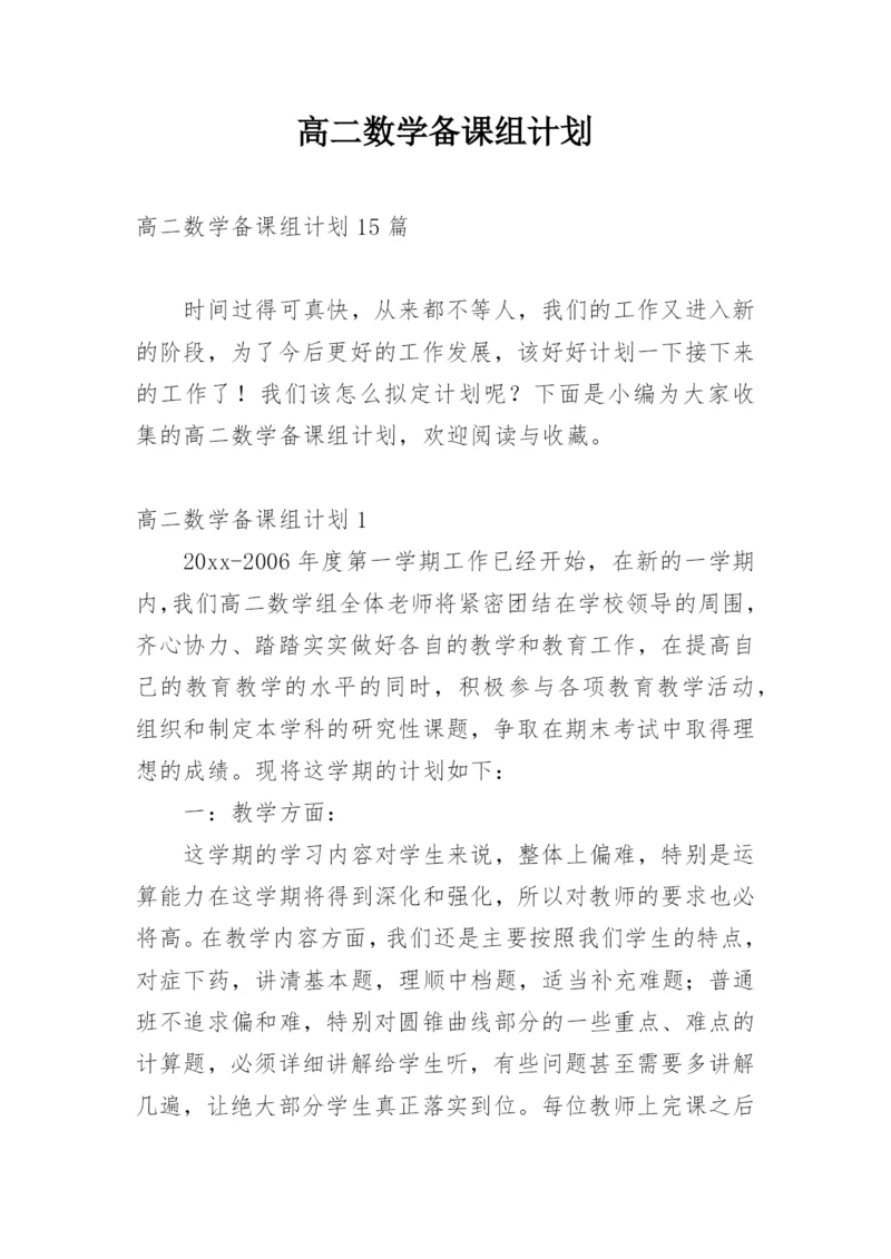 高二数学备课组计划_1.docx