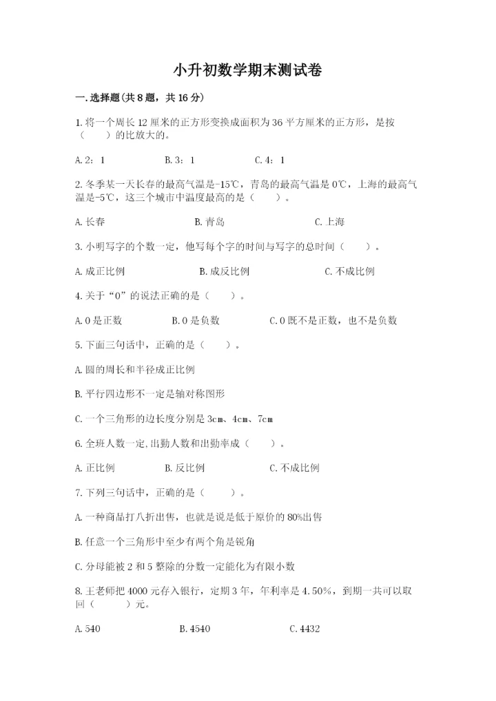 小升初数学期末测试卷附答案（考试直接用）.docx