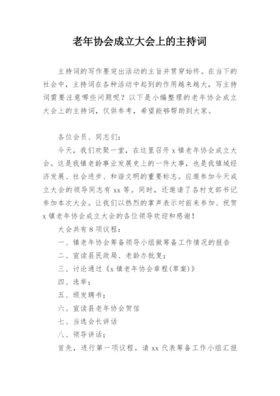 老年协会成立大会上的主持词.docx