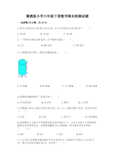 冀教版小学六年级下册数学期末检测试题（历年真题）.docx