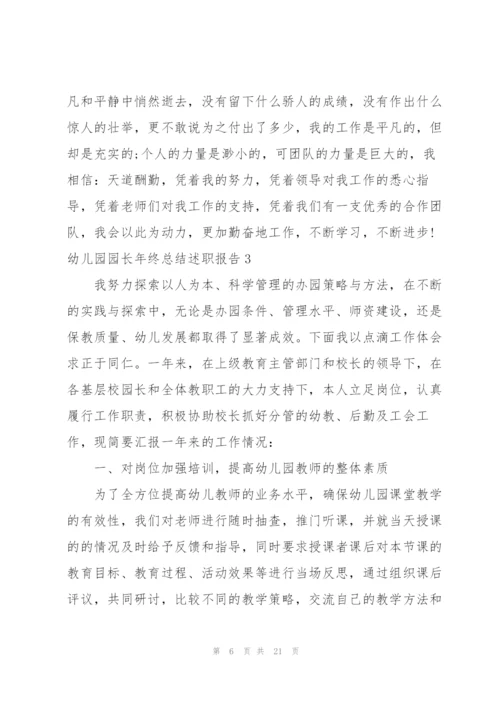 幼儿园园长年终总结述职报告.docx