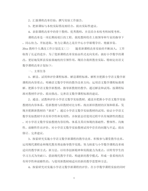 精编之教师个人课改工作计划范文.docx