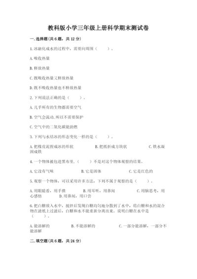 教科版小学三年级上册科学期末测试卷汇总.docx