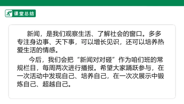 四下口语交际：说新闻 课件