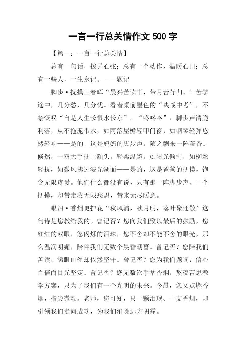 一言一行总关情作文500字.docx