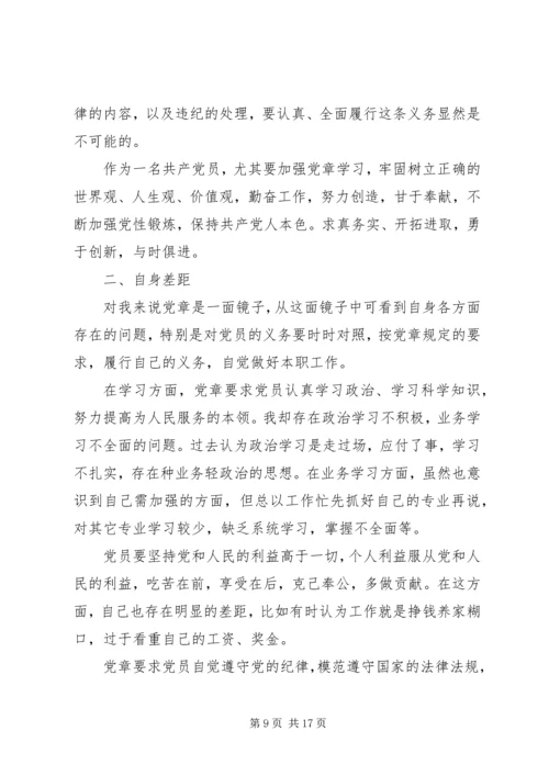 篇一：关于党章的学习感悟.docx