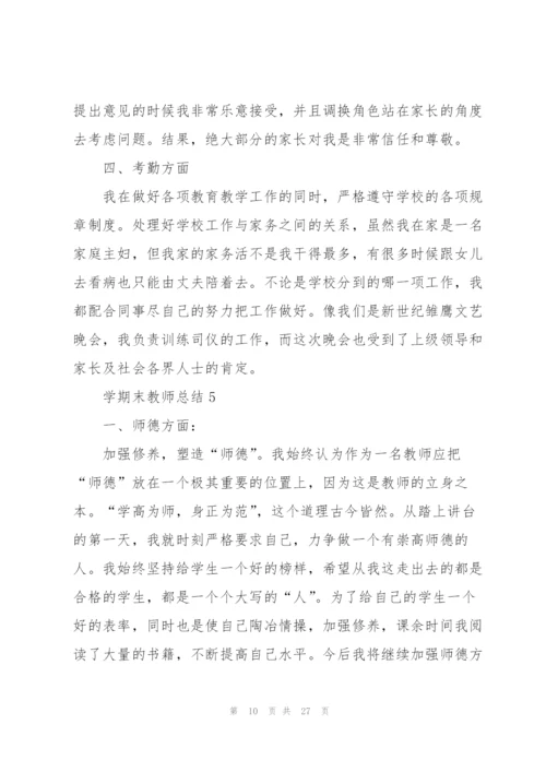 学期末教师总结10篇.docx