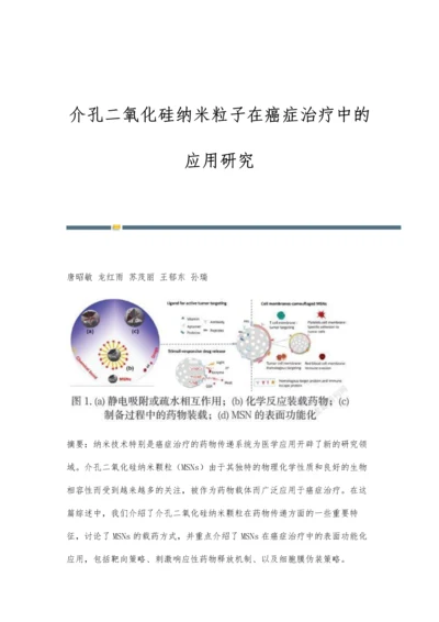 介孔二氧化硅纳米粒子在癌症治疗中的应用研究.docx