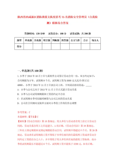 陕西省西咸新区消防救援支队度招考75名消防安全管理员自我检测模拟卷含答案4