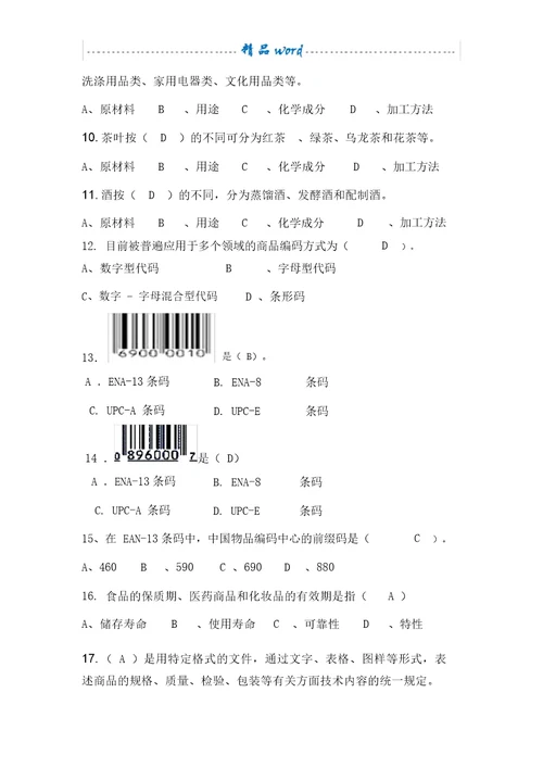 商品知识01商品知识概述习题答案