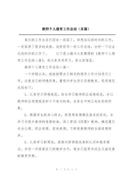 教师个人德育工作总结（多篇）.docx