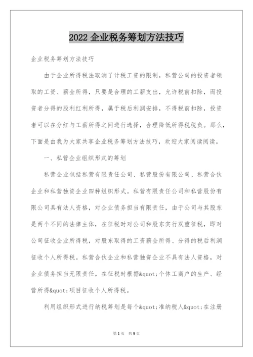 2022企业税务筹划方法技巧.docx