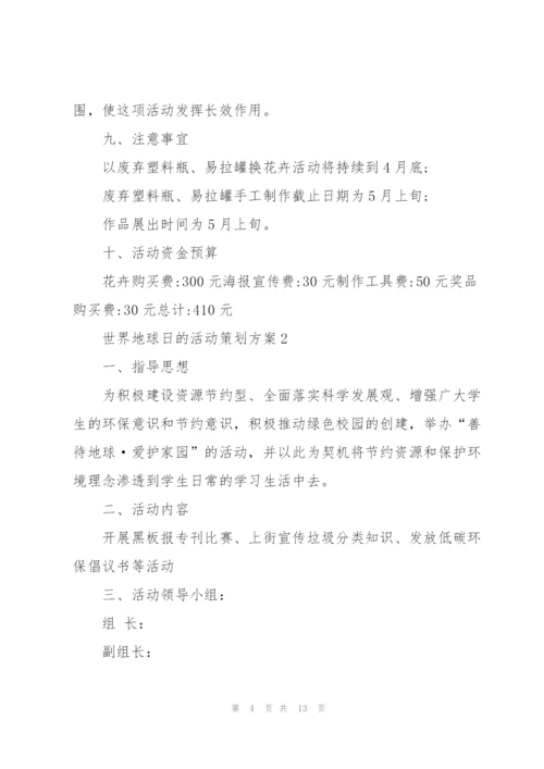 世界地球日的活动策划方案5篇.docx