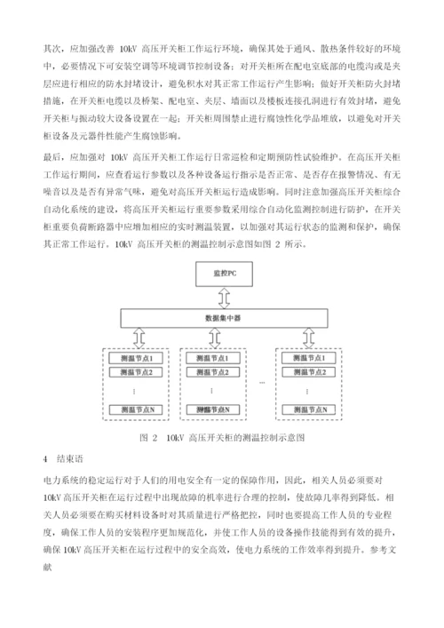 关于10kV高压柜的故障及防范措施探讨.docx