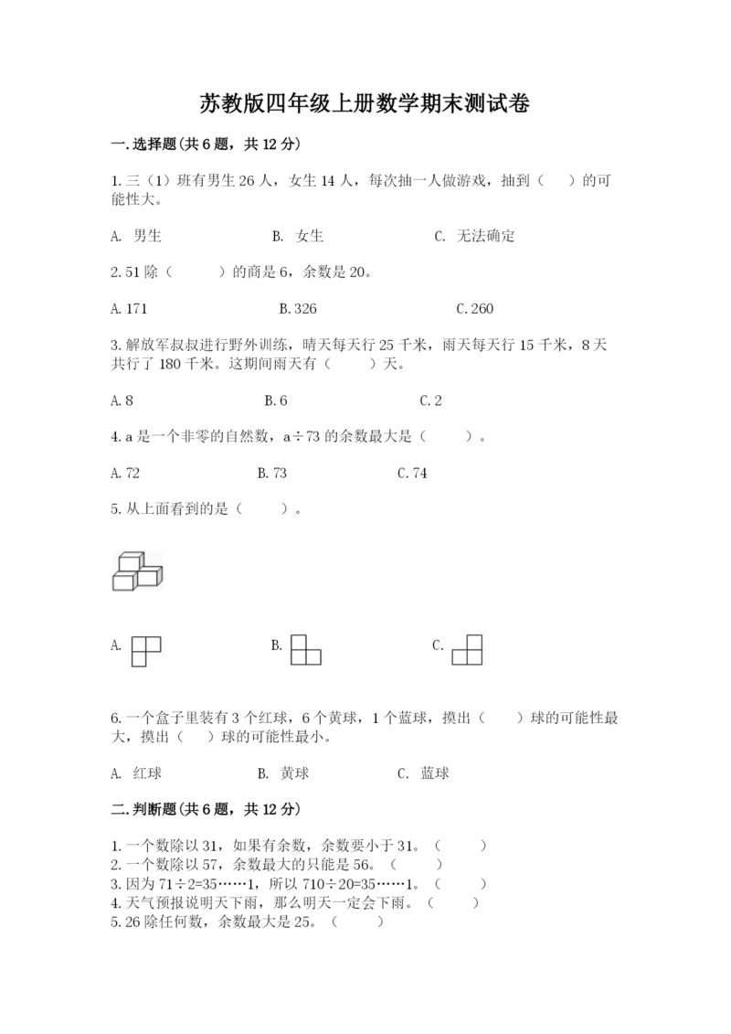 苏教版四年级上册数学期末测试卷精品（巩固）.docx