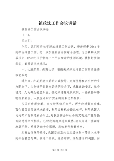 镇政法工作会议讲话.docx