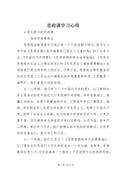 思政课学习心得 (2).docx