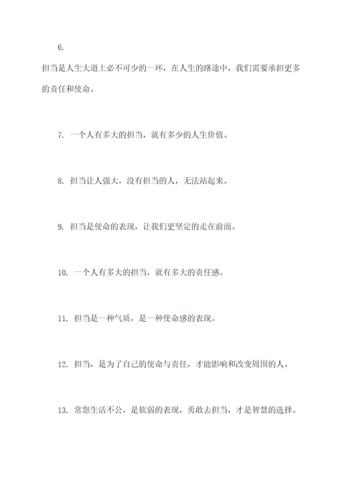 关于担当的作文名言名句