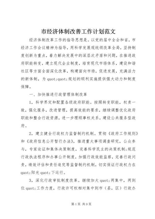 市经济体制改善工作计划范文.docx