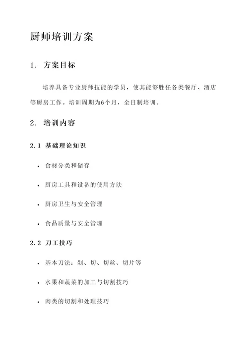 关于厨师培训方案