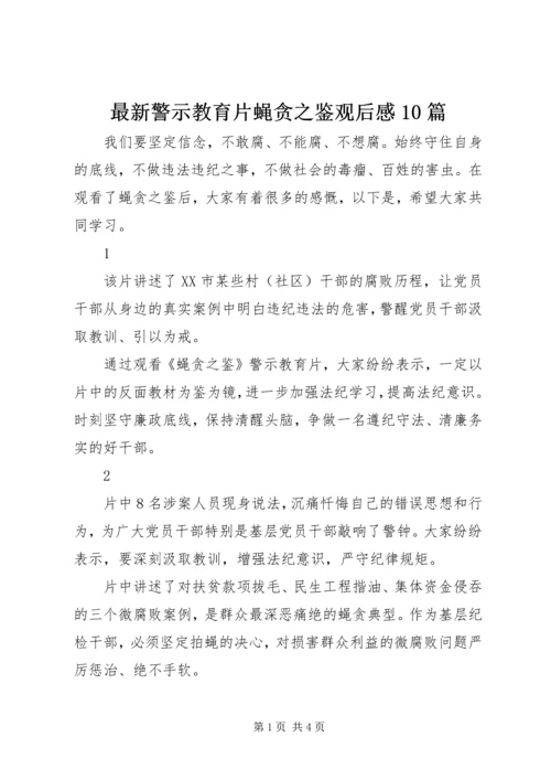 最新警示教育片蝇贪之鉴观后感10篇.docx