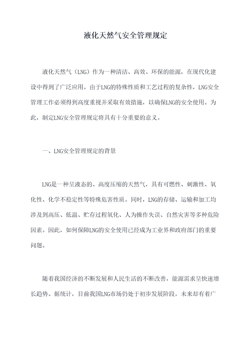 液化天然气安全管理规定