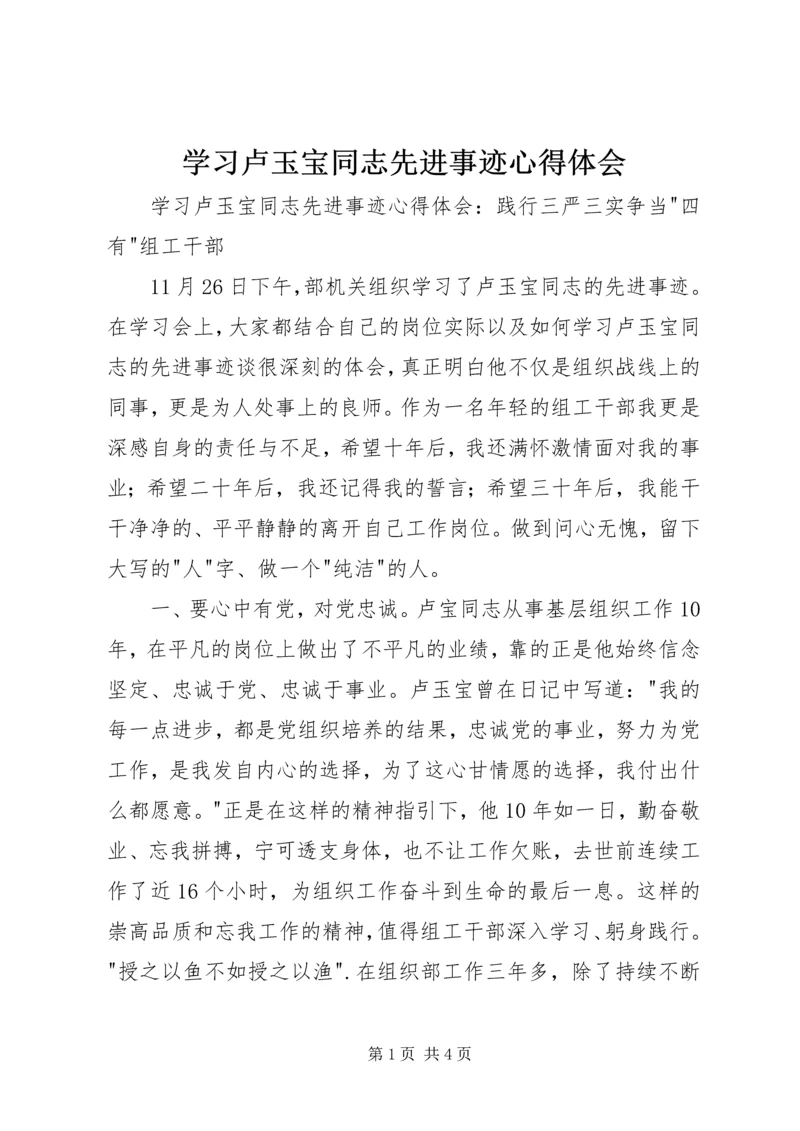 学习卢玉宝同志先进事迹心得体会.docx